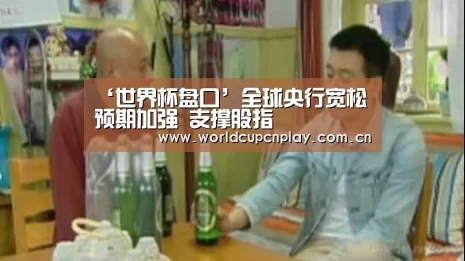 ‘世界杯盘口’全球央行宽松预期加强 支撑股指(图1) 竞猜攻略