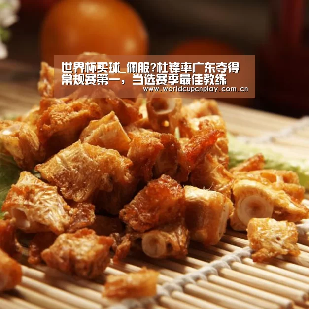 世界杯买球_佩服?杜锋率广东夺得常规赛第一,当选赛季最佳教练(图2) 世界杯买球