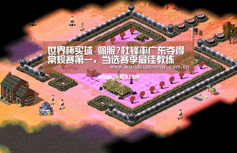 世界杯买球_佩服?杜锋率广东夺得常规赛第一,当选赛季最佳教练(图1) 世界杯盘口