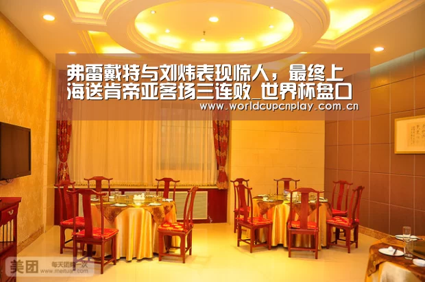 弗雷戴特与刘炜表现惊人,最终上海送肯帝亚客场三连败_世界杯盘口(图1) 世界杯买球