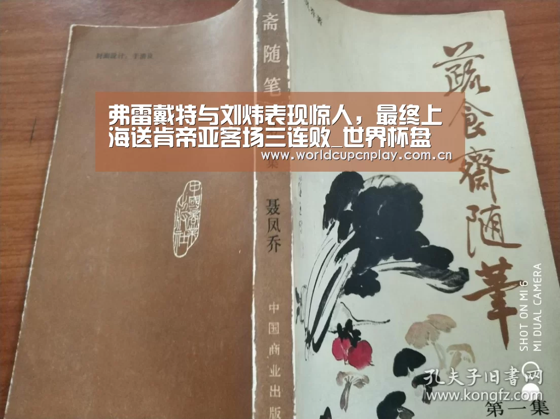 弗雷戴特与刘炜表现惊人,最终上海送肯帝亚客场三连败_世界杯盘口(图3) 世界杯买球