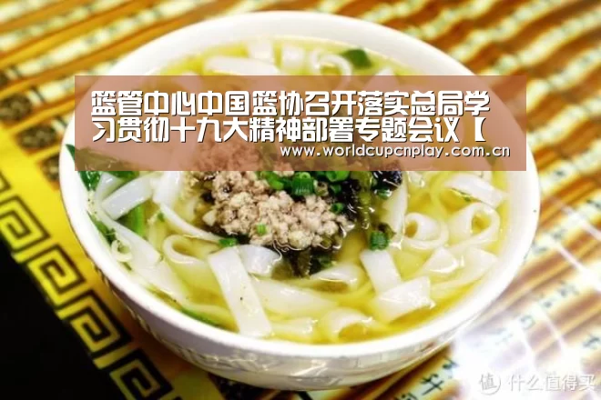篮管中心中国篮协召开落实总局学习贯彻十九大精神部署专题会议【世界杯买球】(图2) 竞猜攻略