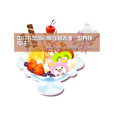 世界杯投注
