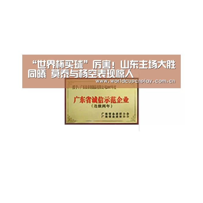 “世界杯买球”厉害!山东主场大胜同曦 莫泰与杨空表现惊人(图2) 世界杯盘口
