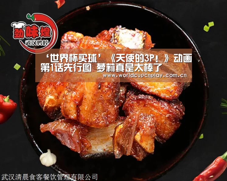 ‘世界杯买球’《天使的3P！》动画第1话先行图 萝莉真是太棒了