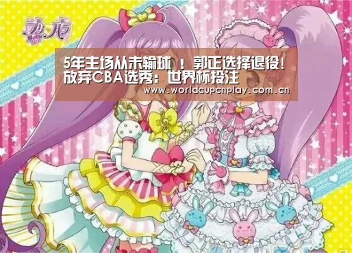 5年主场从未输球 !郭正选择退役!放弃CBA选秀:世界杯投注(图2) 竞猜攻略
