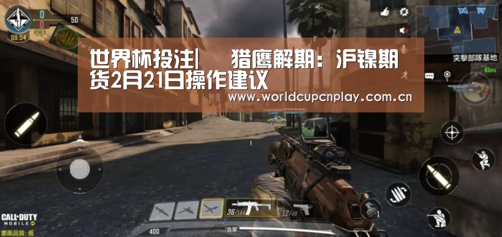 世界杯投注| 猎鹰解期:沪镍期货2月21日操作建议(图2) 世界杯买球