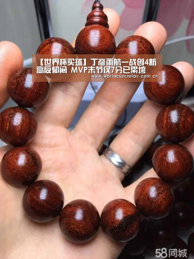 【世界杯买球】丁彦雨航一战创4新高反郁闷 MVP末节仅7分已累垮