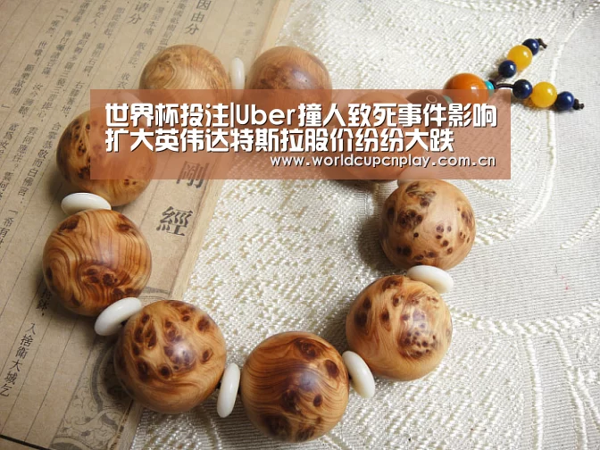 世界杯投注|Uber撞人致死事件影响扩大英伟达特斯拉股价纷纷大跌(图2) 竞猜攻略