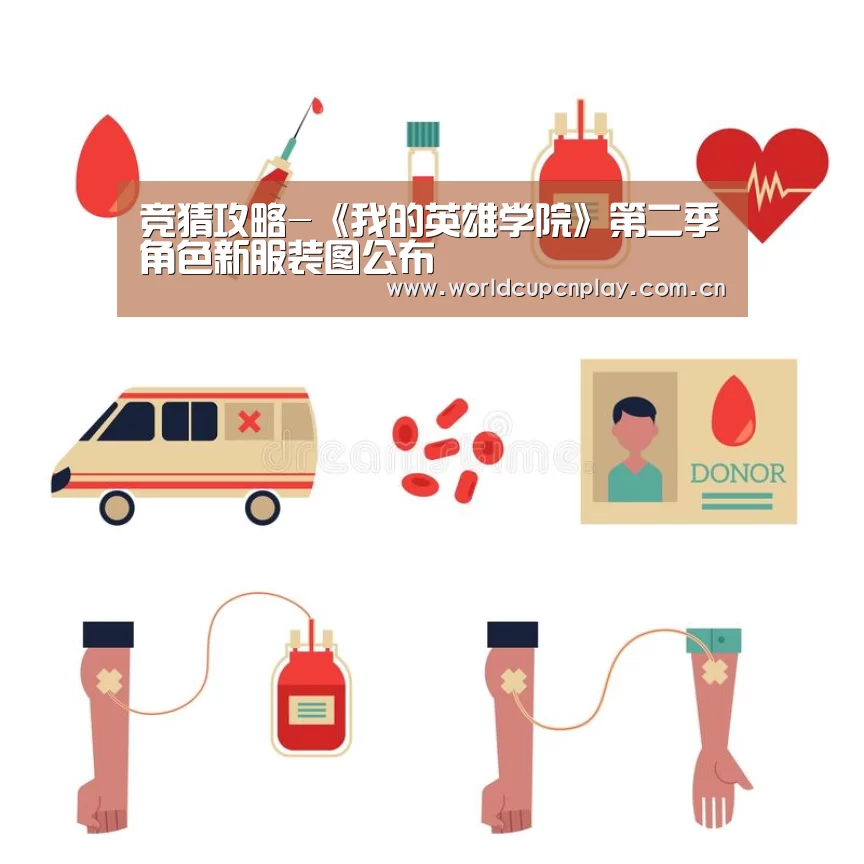 竞猜攻略-《我的英雄学院》第二季角色新服装图公布