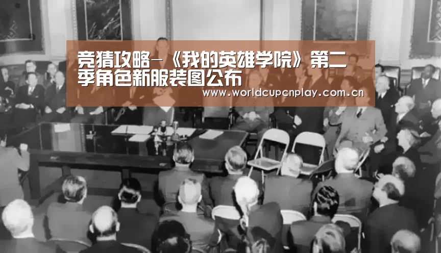 竞猜攻略-《我的英雄学院》第二季角色新服装图公布(图2) 世界杯盘口