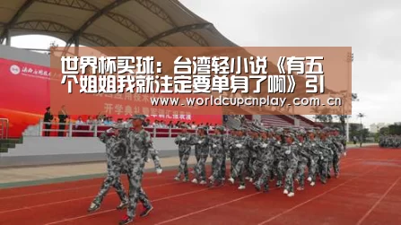 世界杯买球:台湾轻小说《有五个姐姐我就注定要单身了啊》引进日本