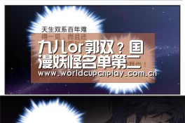 九儿or郭双？国漫妖怪名单第二季8月3日回归！【世界杯买球】
