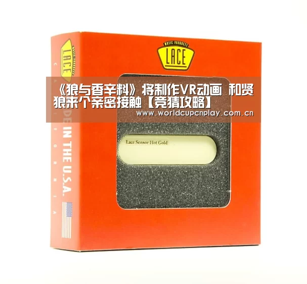《狼与香辛料》将制作VR动画 和贤狼来个亲密接触【竞猜攻略】