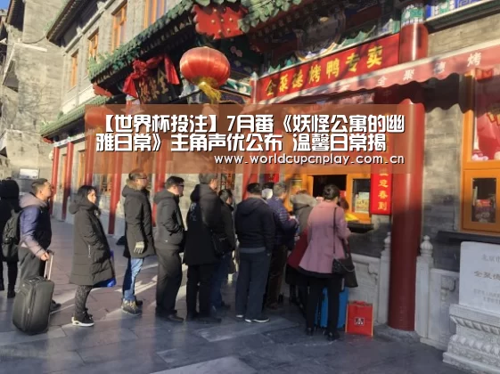 【世界杯投注】7月番《妖怪公寓的幽雅日常》主角声优公布 温馨日常揭幕