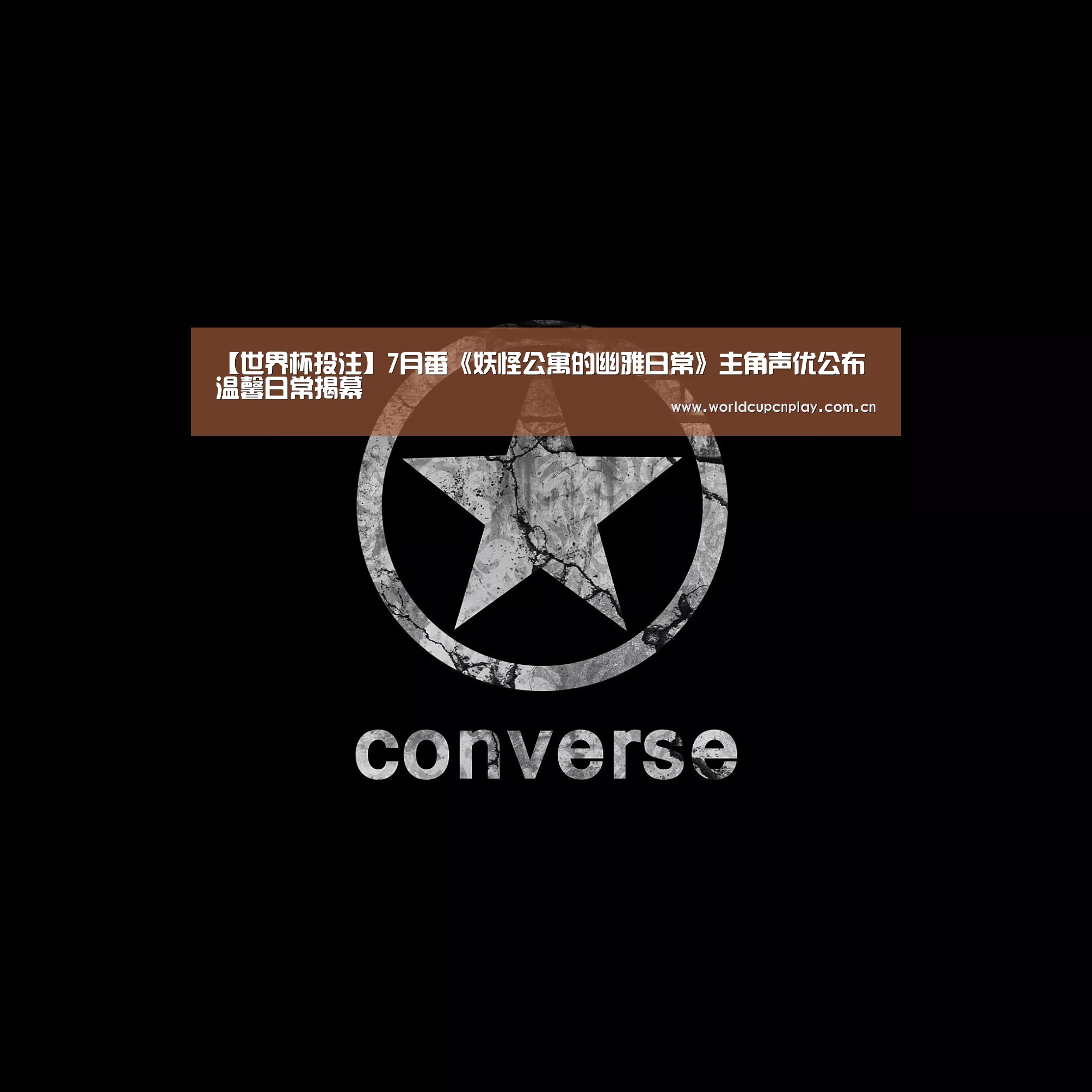 【世界杯投注】7月番《妖怪公寓的幽雅日常》主角声优公布 温馨日常揭幕(图2) 世界杯盘口