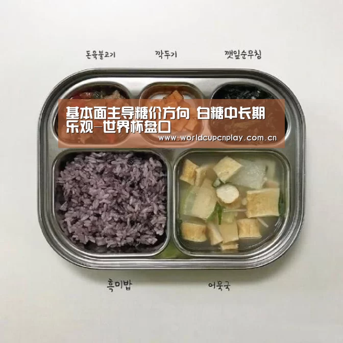 基本面主导糖价方向 白糖中长期乐观-世界杯盘口
