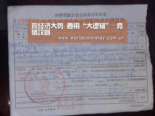 观经济大势 要用“大逻辑”-竞猜攻略(图3) 世界杯投注