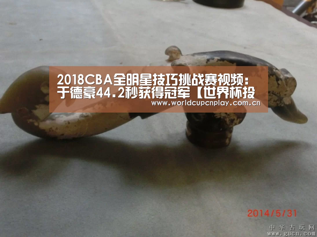 2018CBA全明星技巧挑战赛视频:于德豪44.2秒获得冠军【世界杯投注】(图3) 世界杯盘口