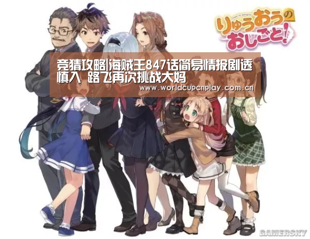 竞猜攻略|海贼王847话简易情报剧透慎入 路飞再次挑战大妈(图2) 世界杯投注