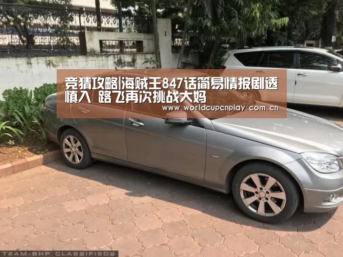 竞猜攻略|海贼王847话简易情报剧透慎入 路飞再次挑战大妈(图4) 世界杯盘口