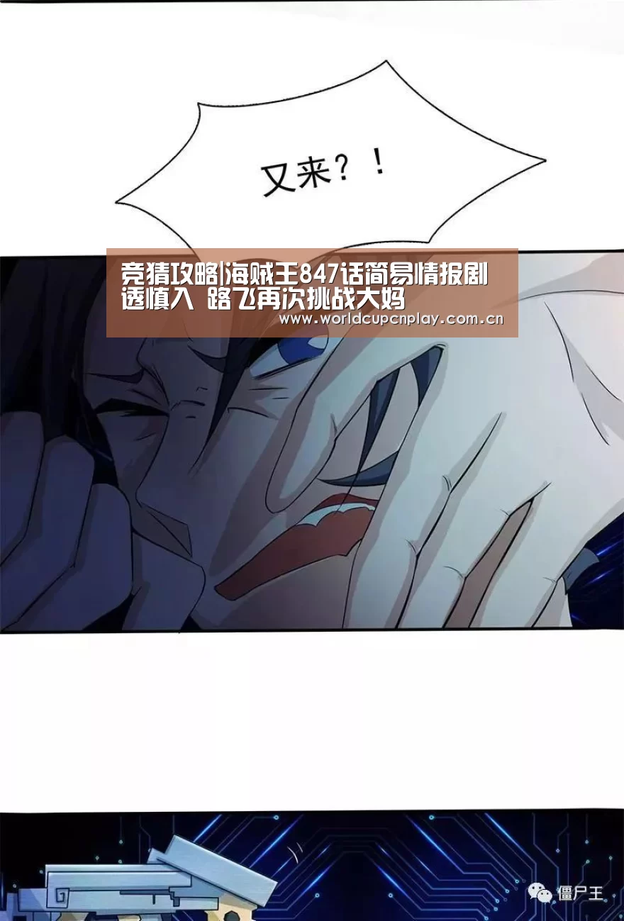 竞猜攻略|海贼王847话简易情报剧透慎入 路飞再次挑战大妈(图3) 世界杯盘口
