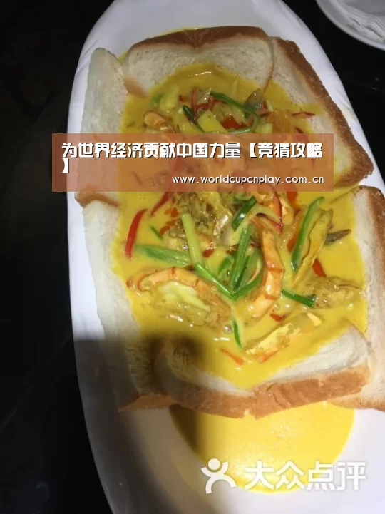 为世界经济贡献中国力量【竞猜攻略】(图4) 竞猜攻略