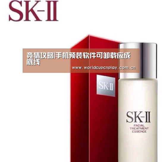 竞猜攻略|手机预装软件可卸载应成底线
