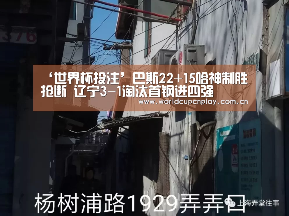 ‘世界杯投注’巴斯22+15哈神制胜抢断 辽宁3-1淘汰首钢进四强(图2) 世界杯投注