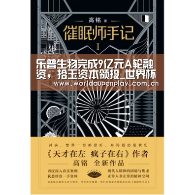 乐普生物完成9亿元A轮融资,拾玉资本领投_世界杯盘口(图4) 世界杯买球