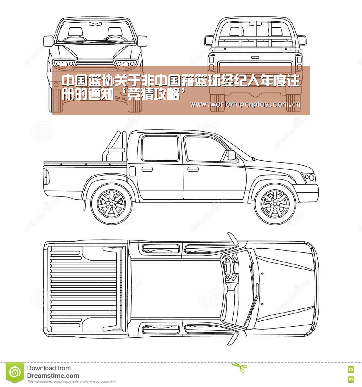 中国篮协关于非中国籍篮球经纪人年度注册的通知‘竞猜攻略’(图1) 世界杯盘口