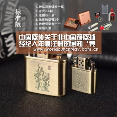 中国篮协关于非中国籍篮球经纪人年度注册的通知‘竞猜攻略’(图2) 世界杯投注